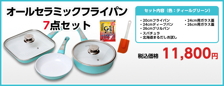 オールセラミックフライパン7点セット