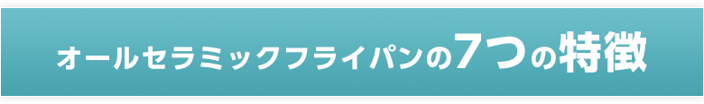 オールセラミックフライパンの7つの特徴