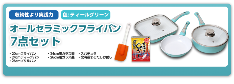 オールセラミックフライパン7点セット