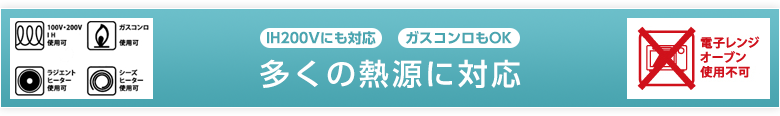 多くの熱源に対応