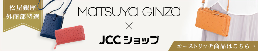 松屋銀座外商部厳選オーストリッチ商品はこちら