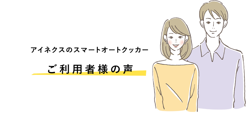 ご利用者様の声