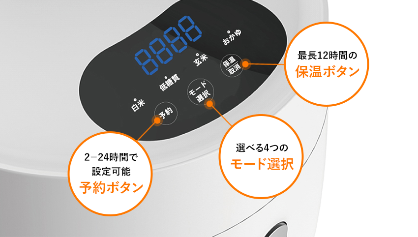 最長12時間の保温ボタン、選べる4つのモード選択、2-24時間で設定可能