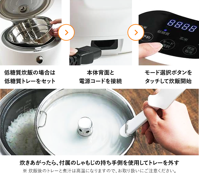 低糖質炊飯の場合は低糖質トレーをセット→本体背面と電源コードを接続→モード選択ボタンをタッチして炊飯開始→炊き上がったら、付属のしゃもじの持ち手側を使用してトレー外す