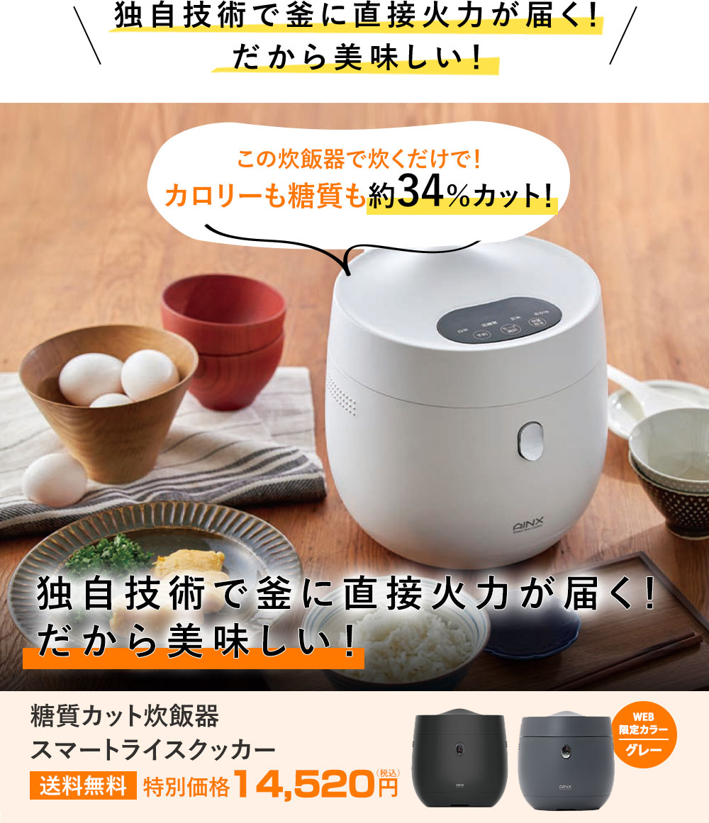 毎日のご飯を美味しく艇糖質に 糖質カット炊飯器 Smart Rice Cooker