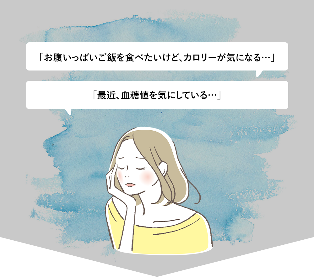 「お腹いっぱいご飯を食べたいけど、カロリーが気になる…」「最近、血糖値を気にしている…」「糖質カットご飯は美味しくなさそう…」