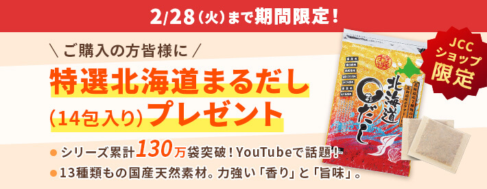 特選北海道まるだしプレゼント