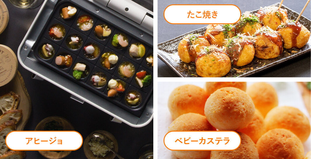 料理例:アヒージョ、たこ焼き、ベビーカステラ
