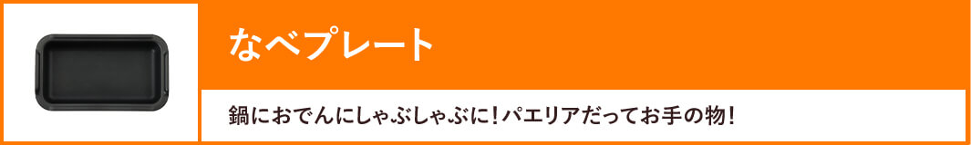 なべプレート:鍋におでんにしゃぶしゃぶに!パエリアだってお手の物!