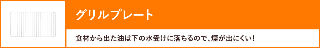 焼肉プレート:食材から出た油は下の水受けに落ちるので、煙が出にくい!