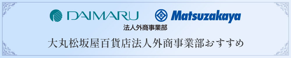 大丸松坂屋百貨店法人外商事業部おすすめジュエリー