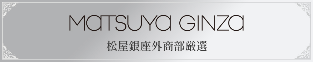 松屋銀座外商部厳選ジュエリーはこちらから