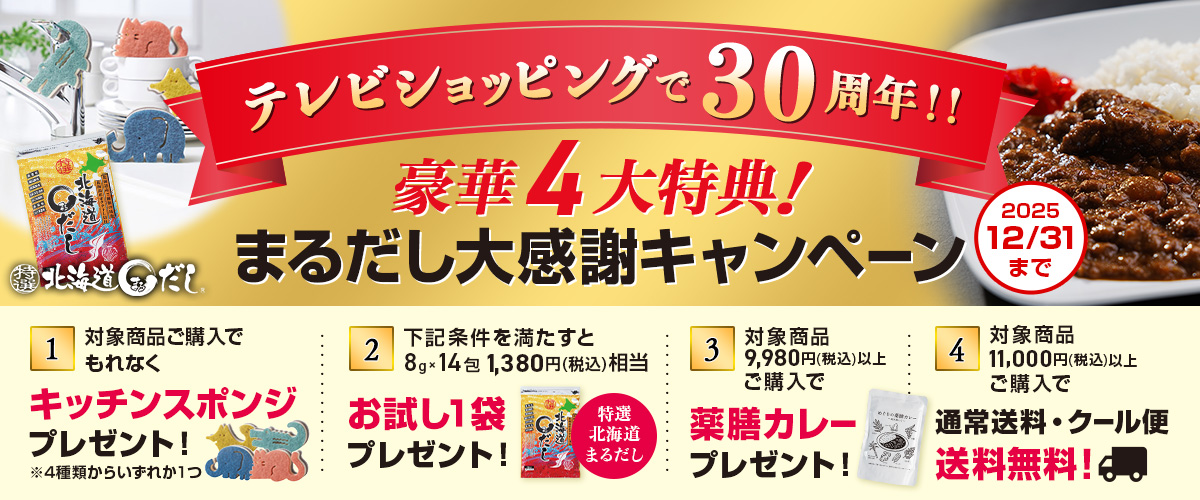 2025年秋冬まるだしキャンペーン