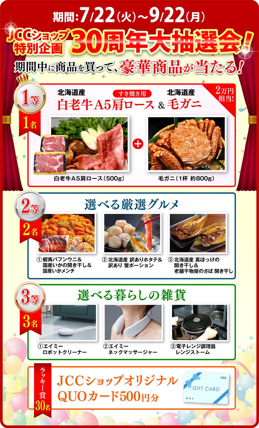JCCショップ30周年大抽選会
