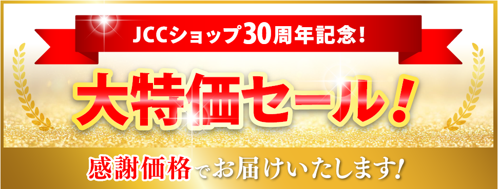 JCCショップ30周年大特価セール