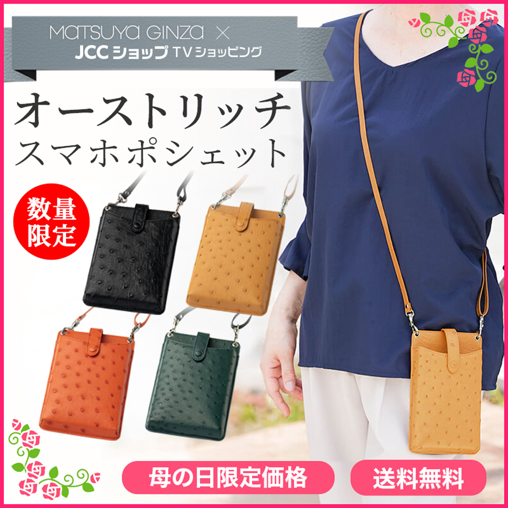 松屋銀座外商部特選　オーストリッチスマホポシェット　5色展開