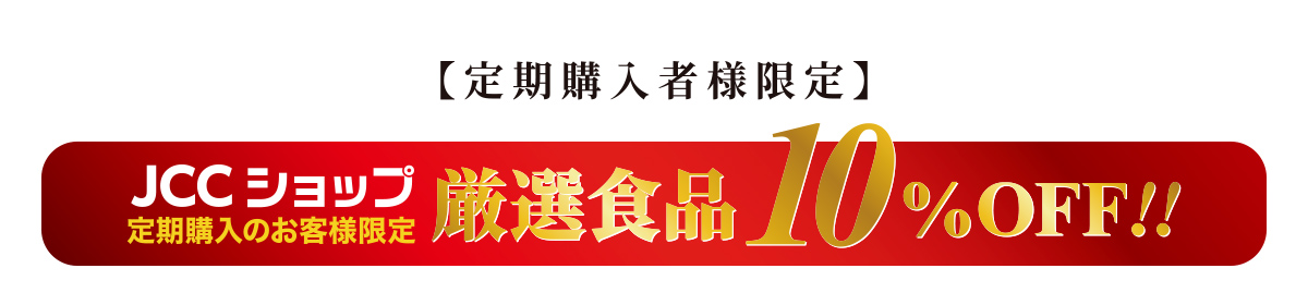 定期購入者様限定 厳選食品10%OFFキャンペーン