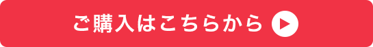 ご購入はこちらから