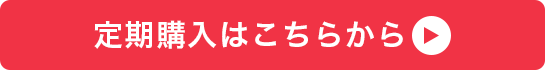 定期購入はこちらから
