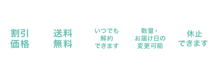 お得な定期お届けコースのご案内