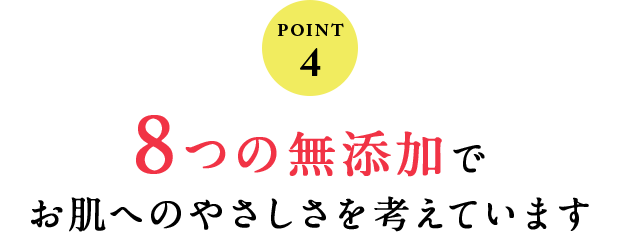 8つの無添加でお肌へのやさしさを考えています