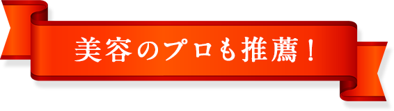 美容のプロも推薦!