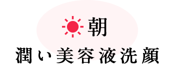 朝、潤い美容液洗顔