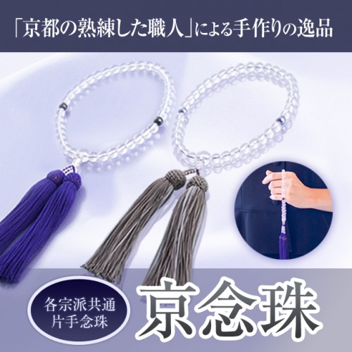 婦人用京念珠 婦人用 京念珠(本水晶片手)｜JCCショップ本店