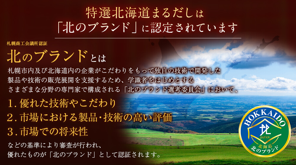 特選北海道まるだしは「北のブランド」に認定されています