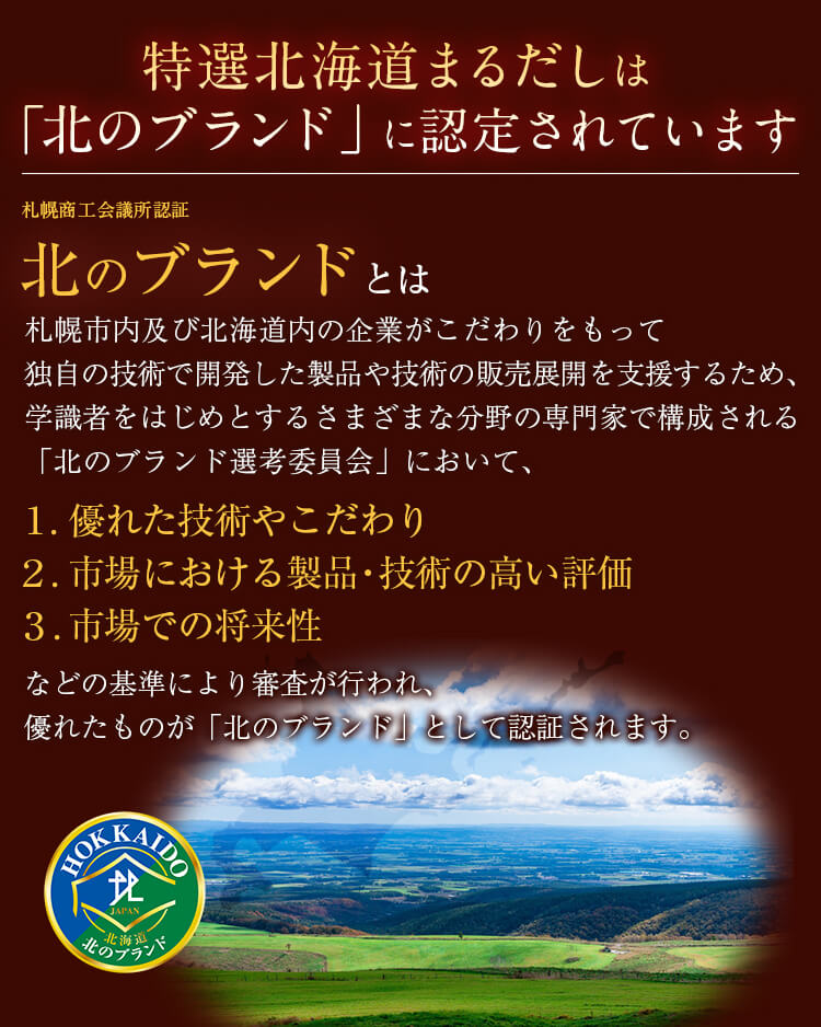 特選北海道まるだしは「北のブランド」に認定されています