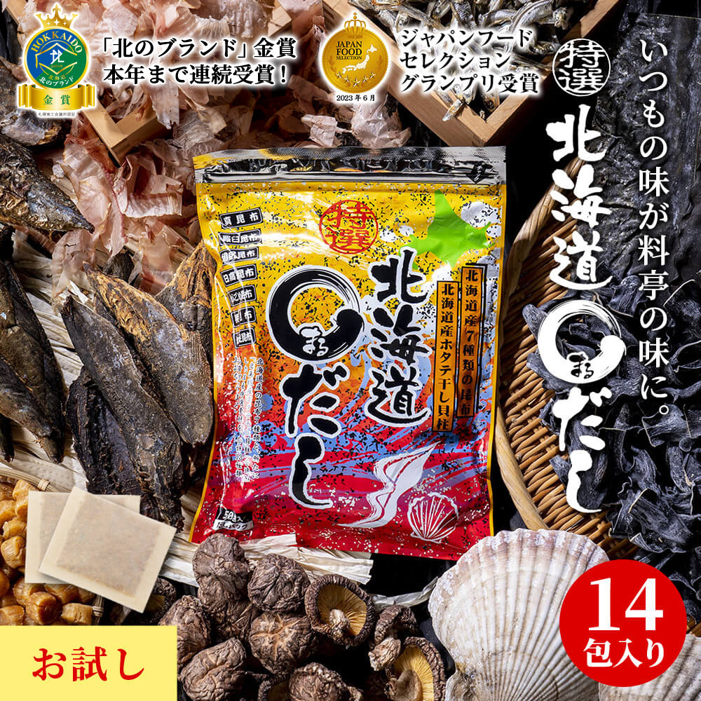 【ネコポス便で送料無料】 特選北海道まるだし お試し　シリーズ累計1,490,000袋突破！特選北海道まるだし　厳選国産素材の旨味がたっぷり！出汁パック　※1注文で1個まで