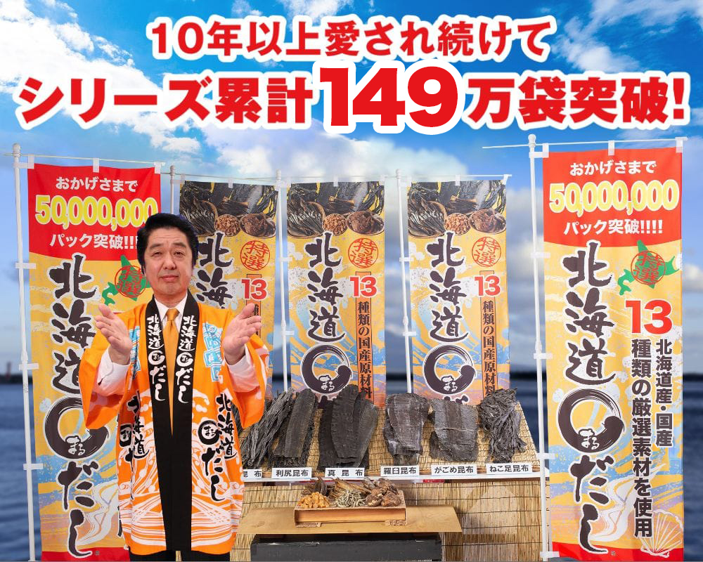 10年以上愛され続けてシリーズ累計130万袋突破！