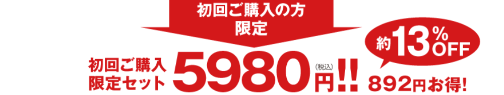 初回ご購入限定セット5980円!!