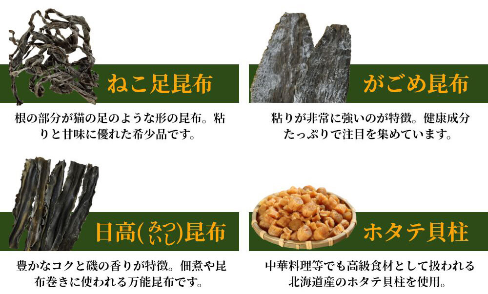 ねこ足昆布 がごめ昆布 日高(みついし)昆布 ホタテ貝柱