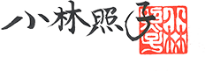小林照子