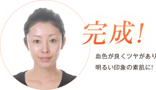 完成!血色が良くツヤがあり明るい印象の素肌に!
