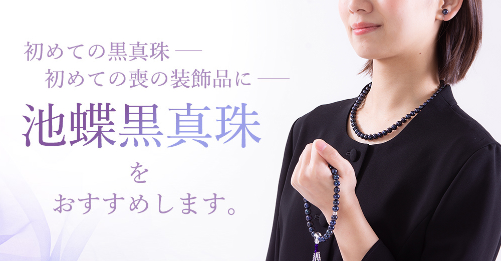 初めての黒真珠初めての喪の装飾品に池蝶黒真珠5点セットをおすすめします。