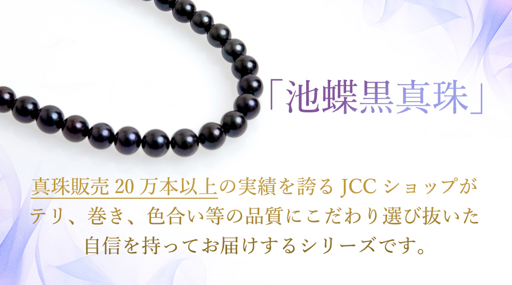 真珠販売20万本以上の実績を誇るJCCショップがテリ、巻き、色合い等の品質にこだわり選び抜いた自信を持ってお届けするシリーズです。