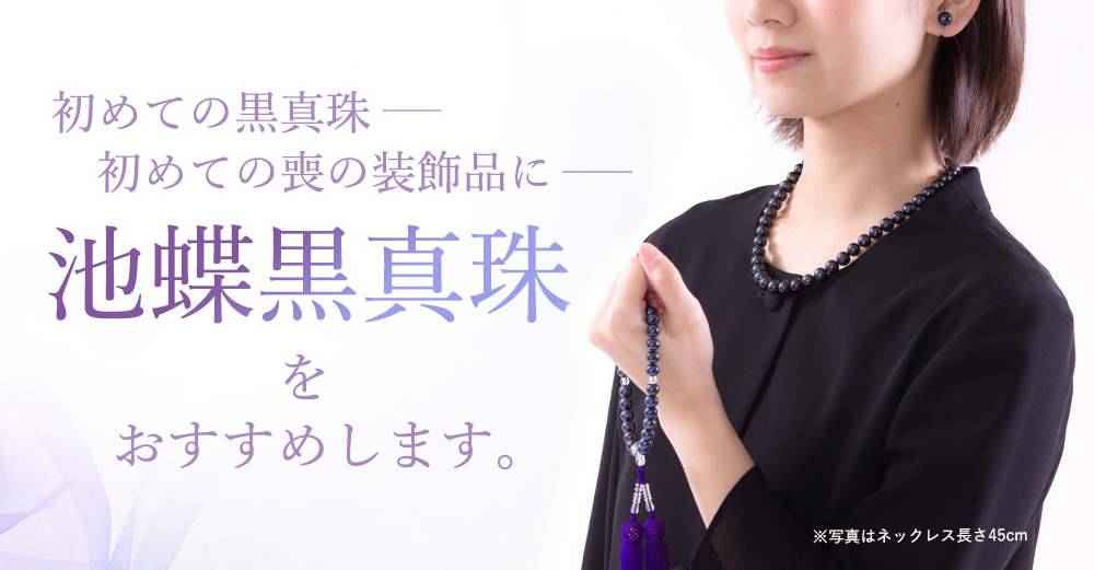 初めての黒真珠初めての喪の装飾品に池蝶黒真珠5点セットをおすすめします。