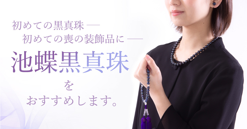 初めての黒真珠初めての喪の装飾品に池蝶黒真珠5点セットをおすすめします。