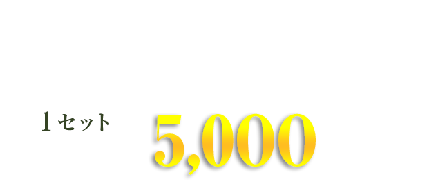 1袋2,500円(税抜き)