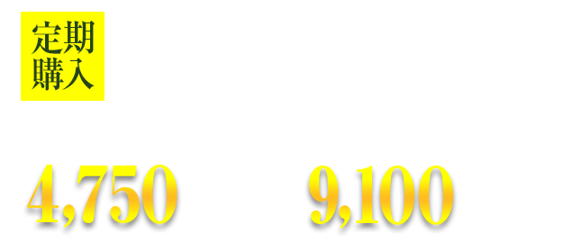 1袋2,500円(税抜き)