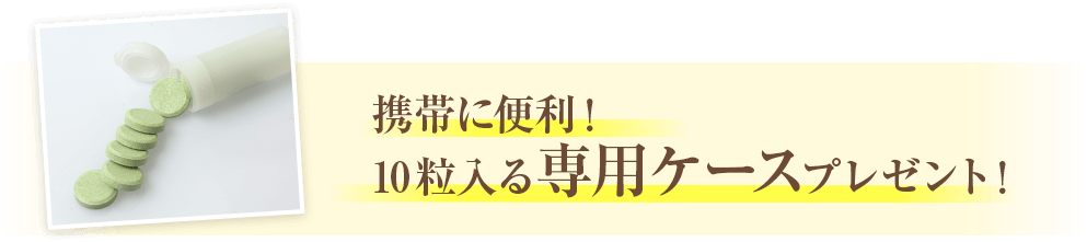 携帯に便利!10粒入る専用ケースプレゼント!