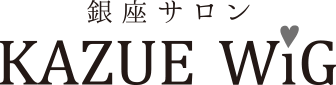 銀座 サロン KAZUE WIG