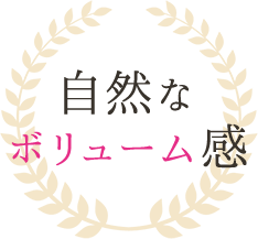 自然な ボリューム感