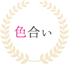 色合い