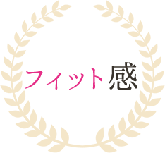 フィット感