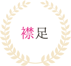 襟足