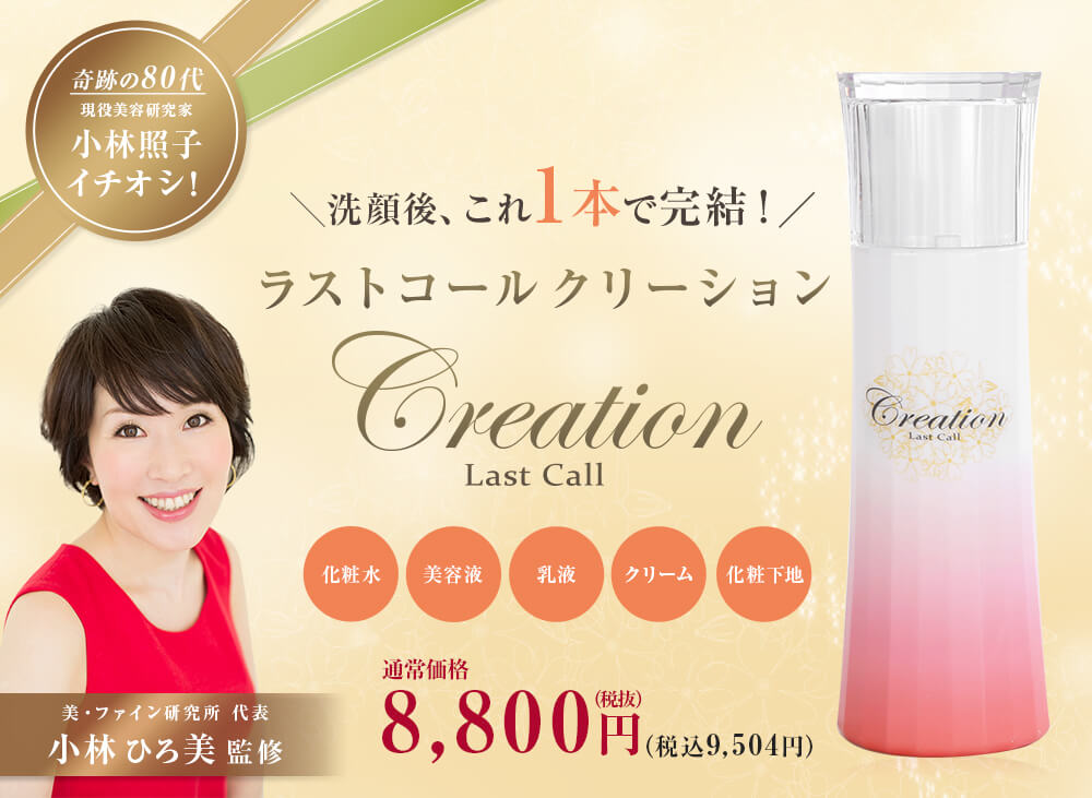 これ1本で完結!Creation Last Call つやつや肌の秘訣はとにかく「保湿」