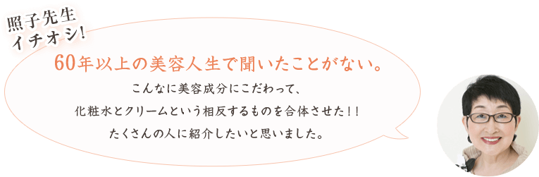照子先生イチオシ!60年以上の美容人生で聞いたことがない。
